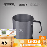 火枫（FIRE-MAPLE）盛宴铝杯300ml 户外露营野营装备 咖啡杯饮水杯家用便携式茶水杯