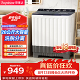 荣事达（Royalstar）半自动20KG双筒家用双桶洗衣机大容量甩干机 以旧换新 RP20030J