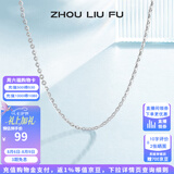 周六福（ZLF） S925银饰项链女百搭简约无吊坠银饰素链子O字链配饰七夕礼物 素链40cm