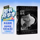 甲骨文丛书·帝国的暮光：蒙古帝国治下的东北亚