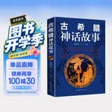 古希腊神话故事 快乐读书吧四年级上册人民文学出版社中小学生课外阅读正版书籍 开学季
