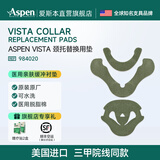 爱斯本可调节vista颈椎固定器颈托衬垫 换洗备用垫子