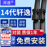 湃速20-26款日产14代轩逸雨刮器原厂十四无骨雨刷片胶条静音24+17方块