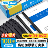DSB（迪士比）10孔装订夹条 黑色 A4 10mm 装订100页 办公用品标书合同装订打孔机塑料压条 100根/盒