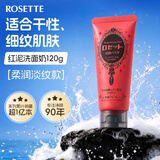 Rosette日本进口海泥洗面奶 清洁毛孔 控油祛痘除螨去黑头男女通用洁面乳 【柔润淡纹】中/干性洁面120g红泥