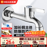 名爵（MEJUE）龙头加长拖把池水嘴 精铜主体Z-016262