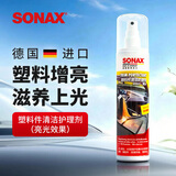 索纳克斯（SONAX）德国进口汽车仪表台保养上光黑亮汽车塑料件护理剂表板蜡内饰翻新 【保养亮光】仪表台护理剂300ml