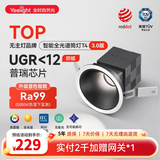 Yeelight易来智能全光谱筒射灯T4防眩吊顶客厅过道走廊嵌入式led无主灯 T4 3.0智能筒灯12W50度角【照明推荐-升级Ra99显色】