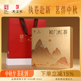 天之红茶叶祁门红茶祁红高香特级200g礼盒装中秋节送礼开学礼物送老师