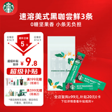 星巴克（Starbucks）0糖精品速溶黑咖啡 阿拉比卡豆 提神美式咖啡 尝鲜2.3g*3条