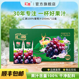 汇源 果汁 100%葡萄汁 果汁礼盒送礼 200ml*12盒 饮料整箱装焕新回归