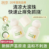 润本止痒滚珠冰露30ml*2 舒缓紫草膏走珠儿童消包红痒蚊虫叮咬便携