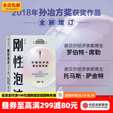 刚性泡沫（增订版）2018年孙冶方奖获奖作品全新增订，诺贝尔经济学奖得主罗伯特 席勒推荐 朱宁著 中信出版社图书
