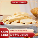 白玉白干150g*3袋 豆干豆腐干特产炒菜凉拌豆制品香干真空包装