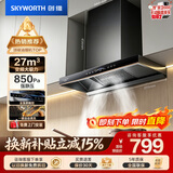 创维（Skyworth）欧式顶吸抽吸排油烟机家用变频27立方大吸力 以旧换新 一级能效脱排自净清洗Y011