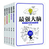 大脑使用书（思维训练套装全5册）最强大脑+思维导图+思维风暴+超级自控力+超级记忆术