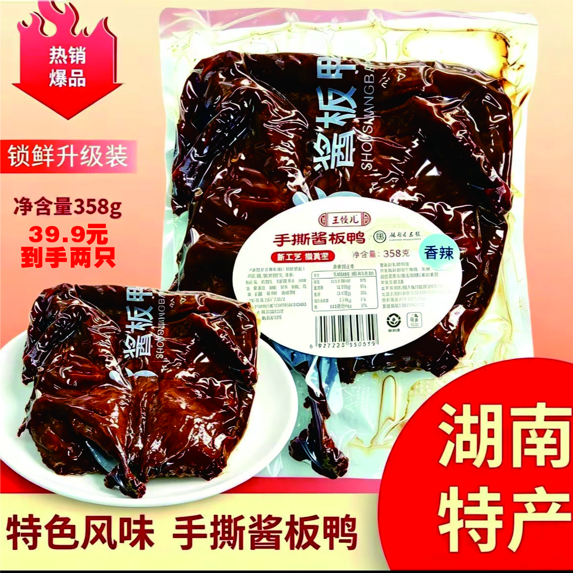 王饺儿湖南老字号正宗湖南特产手撕酱板鸭追剧下酒办公室肉类零食即食 【香辣味】358克/只×2只