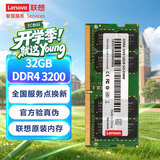 联想（Lenovo）32GB DDR4 3200 笔记本内存条  