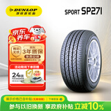 邓禄普（DUNLOP）汽车轮胎 215/55R17 94V SP SPORT 271 原配丰田 新凯美瑞