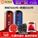 同仁堂品牌 正宗北京同仁堂宁夏特产红枸杞500g桑葚500g养生茶组合泡水