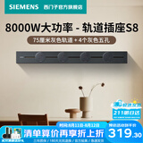 西门子（SIEMENS）轨道插座 8000W挂式轨道插座电力多功能导轨插座插线板厨房导台 S8PC款 0.75米轨道+4个五孔灰色