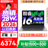 联想小新Pro16/小新16 2026年补贴15%轻薄笔记本电脑GT可选 AI元启高性能 学生手提办公本 标压酷睿 Ultra5 16G 1TB 2.5K+120Hz｜Pro16 定制 16英寸大屏