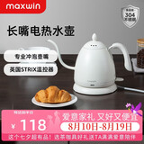 maxwin 家用电热水壶长嘴烧水壶泡茶专用手冲咖啡壶开水壶小型茶艺壶防烫全自动断电茶具功夫茶酒店 0.6L 月光白