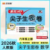 汉知简小学六年级上册试卷 人教版数学黄冈尖子生密卷期中期末冲刺100分单元专项同步测试卷