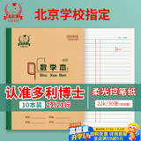 多利博士22K学生双色数学本作业本北京小学生3-6年级初中幼儿园软抄本数学本笔记本子30张10本【全网低价】