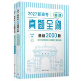 2027新高考数学真题全刷基础2000题决胜800题艺考1500题高考数学讲义基础2000题物理 生物1000题化学1500题英语2000题 新高考物理真题全刷 基础2000题2027版 附赠答案详解