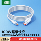 绿联Type-C数据线6A适用华为荣耀超级快充100W/88W/66W充电线Pura90/80/Mate70/60Pro小米安卓手机车载