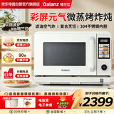 格兰仕（Galanz）格兰仕微蒸烤炸炖多功能微波炉烤箱一体机家用智能变频304不锈钢内胆彩屏空气炸Q3L(W0)