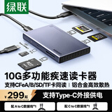 绿联cfa/cfb读卡器USB/Type-C3.2多功能读SD/TF卡支持索尼佳能相机手机无人机CFexpressA/B内存卡