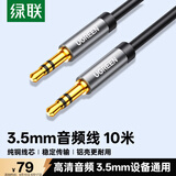 绿联3.5mm音频线 车载音响AUX连接线 笔记本台式电脑电视手机头戴耳机接音箱 功放转换对录线10米75861