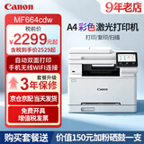 佳能MF664Cdw  MF667Cdw MF752Cdw A4彩色激光打印机一体机自动双面复印扫描机无线家用办公 MF664Cdw【双面打印】保税直发 全新原装 官方标配【自带原装硒鼓1套】1年保修