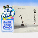 二胡系统化教学与训练（上下）