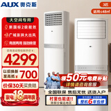 奥克斯（AUX）空调立式柜机 大2匹/3匹 冷暖大风量 客厅商铺餐厅办公室 远距送风自动水洗空调 可开专票 大3匹二级能效【32-48㎡】可开增税