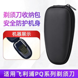 GESHILAN适用飞利浦剃须刀收纳包HQ30 HQ32HQ40 HQ41 HQ42PQ210 PQ216 PQ219 PQ206 PQ182 PQ190两头旅行盒