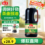 海天 蒸鱼豉油1.75L  酿造酱油 蒸鱼虾蟹扇贝搭档 0添加防腐剂