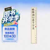 欧阳询行书千字文 中华经典碑帖彩色放大本 中华书局自营正版