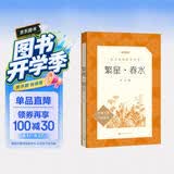 繁星·春水 繁星春水 冰心 语文阅读推荐丛书 学生阅读 名著 课外阅读 指导目录 人民文学出版社 开学季