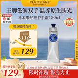 欧舒丹经典乳木果护手霜150ml长效滋润保湿手部法国原装进口教师节礼物