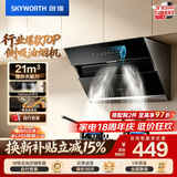 创维（Skyworth）抽吸排油烟机家用侧吸式 700小尺寸 21立方大吸力 以旧换新 免拆洗挥手智控 一级能效自净清洗Y123