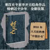楚亡 从项羽到韩信 精装修订版 李开元历史叙事力作 楚汉争霸军事情报史 韩信项羽权力博弈 三联书