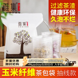 雅集大号茶包袋过滤茶渣玉米纤维中药袋隔渣袋一次性抽线款120个