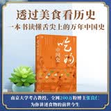 吃的中国史  南京大学考古教授、200万粉博主张良仁，带你读懂舌尖上的万年中国史！