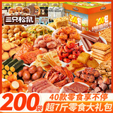 三只松鼠零食大礼包送女友礼物零食礼盒休闲小吃200包成人解馋小零食整箱