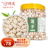 同芙 莲子1kg  湘潭去芯磨皮通芯白莲子干货 桂圆百合银耳羹煲汤食材