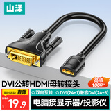 山泽 HDMI转DVI转接线母转公 DVI转HDMI24+1高清双向互转 适用PS4笔记本电脑显示器转换头DGH02