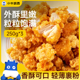 小牛凯西 原味鸡米花750g(250g*3袋)脆皮盐酥鸡半成品 冷冻鸡块